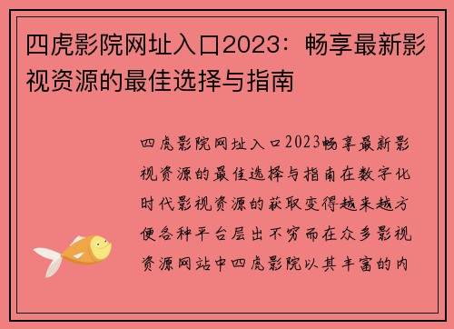 四虎影院网址入口2023：畅享最新影视资源的最佳选择与指南