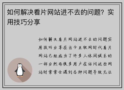 如何解决看片网站进不去的问题？实用技巧分享