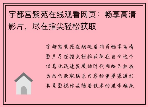 宇都宫紫苑在线观看网页：畅享高清影片，尽在指尖轻松获取